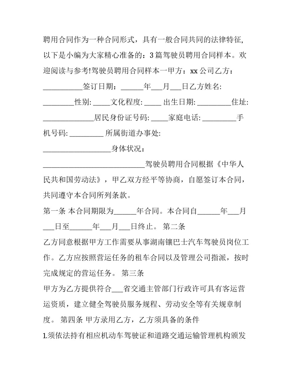 个人驾驶员调动申请书范本 交警工作调动申请书范文(七篇)_第3页