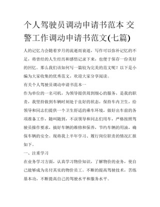 个人驾驶员调动申请书范本 交警工作调动申请书范文(七篇)