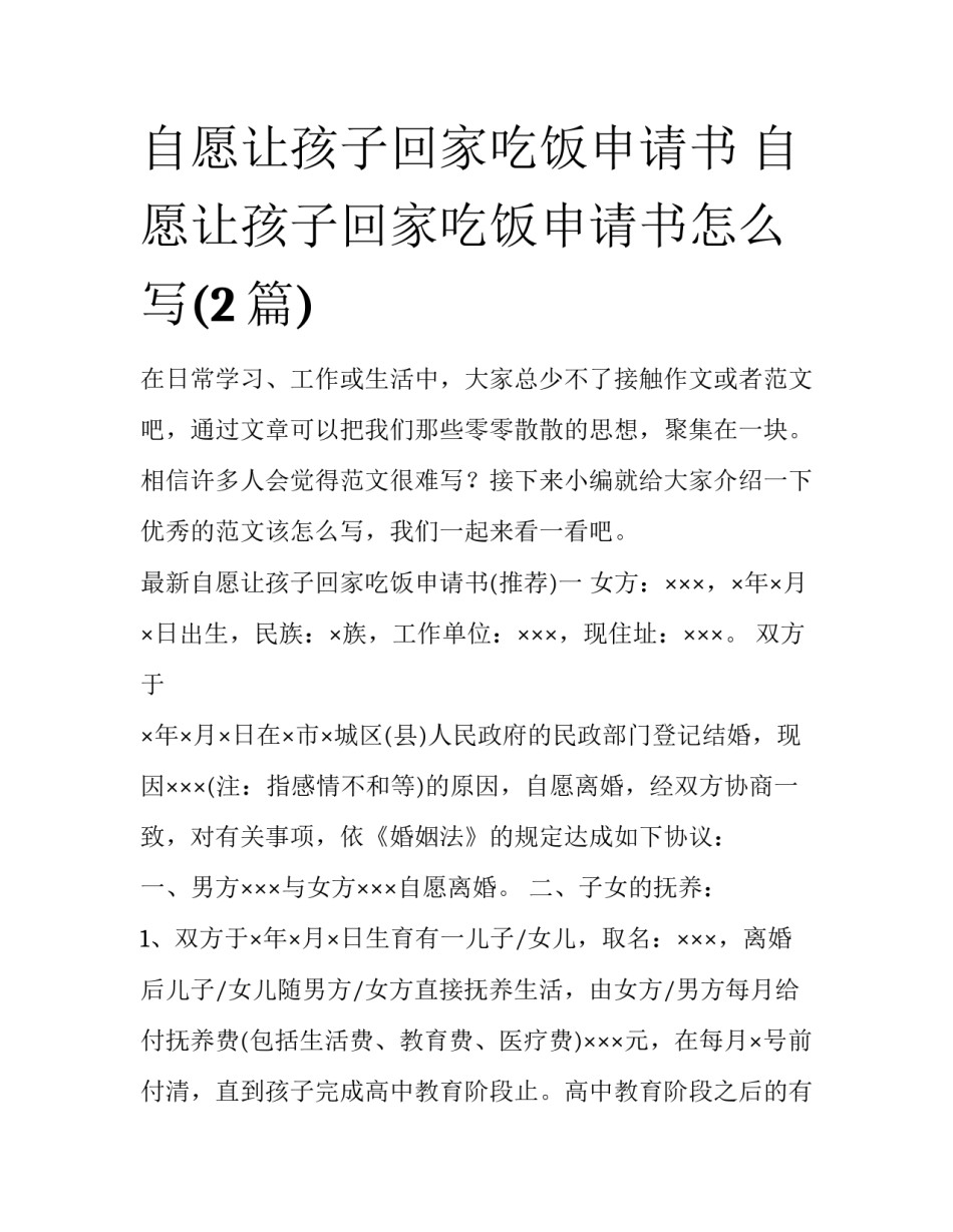 自愿让孩子回家吃饭申请书 自愿让孩子回家吃饭申请书怎么写(2篇)_第1页