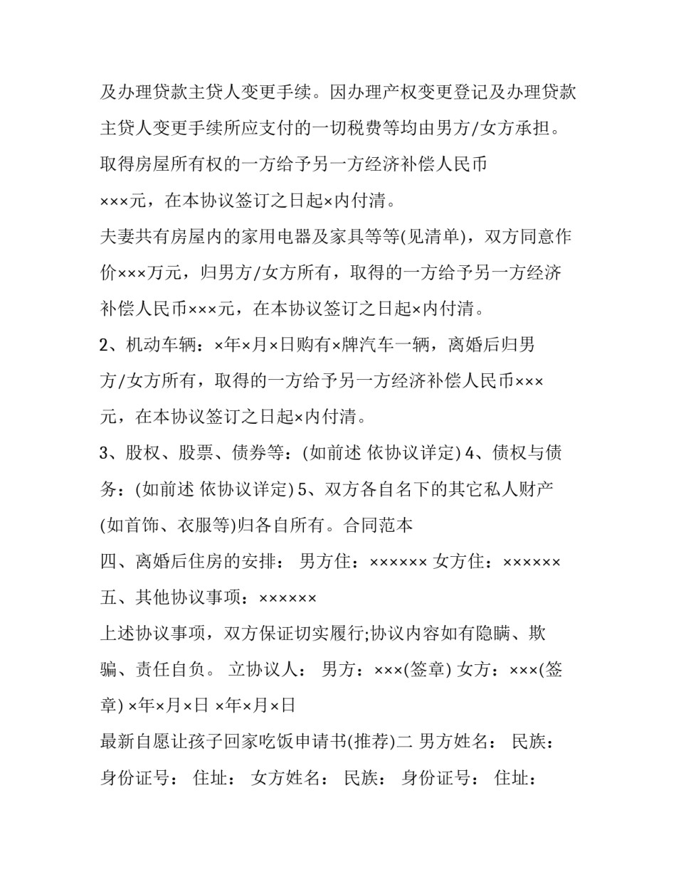 自愿让孩子回家吃饭申请书 自愿让孩子回家吃饭申请书怎么写(2篇)_第3页