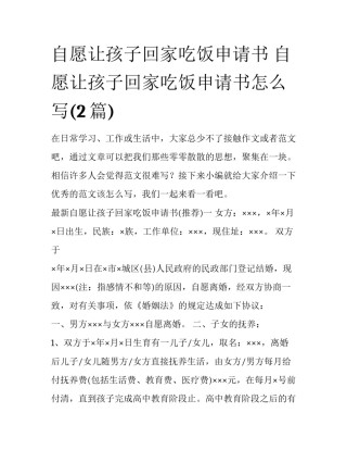 自愿让孩子回家吃饭申请书 自愿让孩子回家吃饭申请书怎么写(2篇)