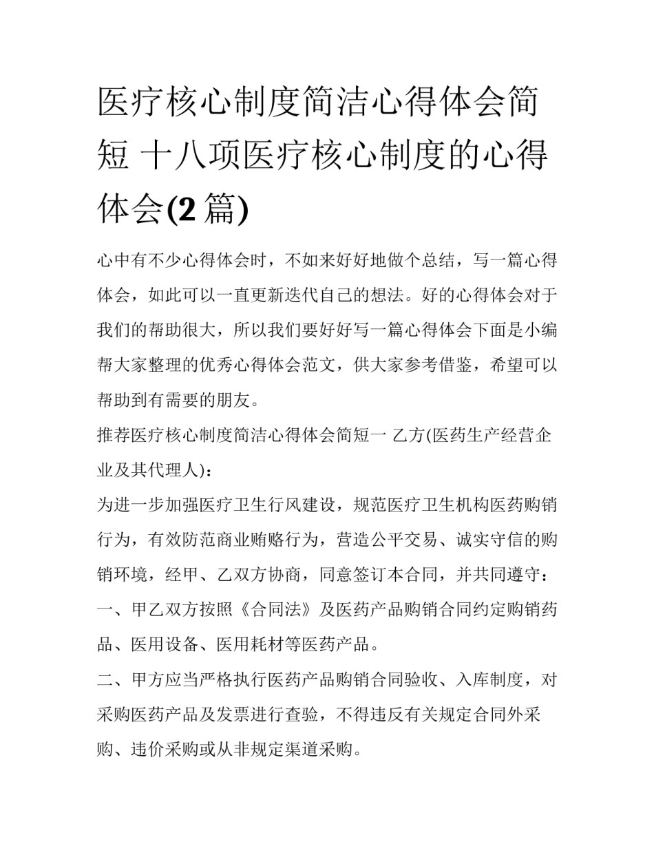 医疗核心制度简洁心得体会简短 十八项医疗核心制度的心得体会(2篇)_第1页