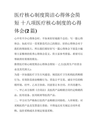 医疗核心制度简洁心得体会简短 十八项医疗核心制度的心得体会(2篇)