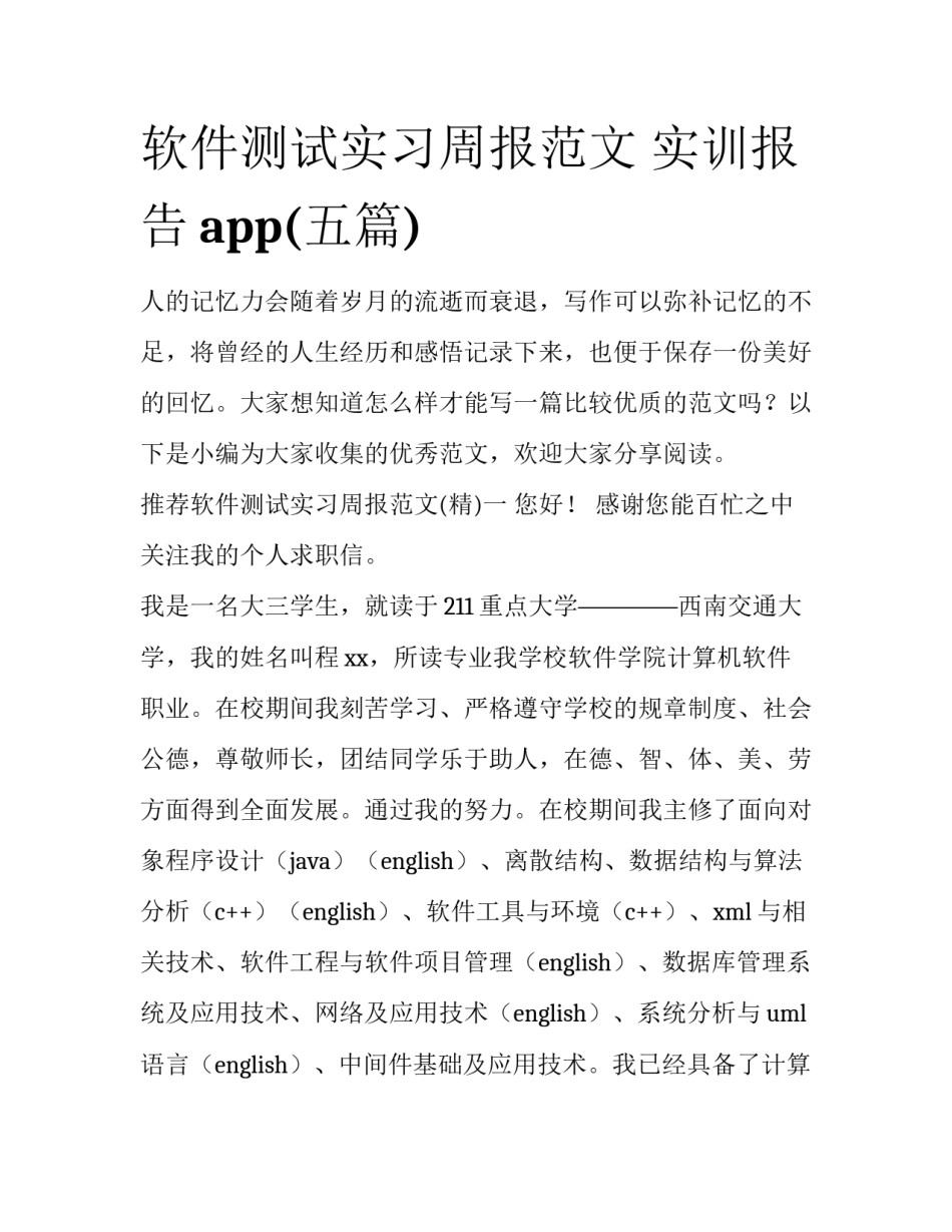 软件测试实习周报范文 实训报告app(五篇)_第1页