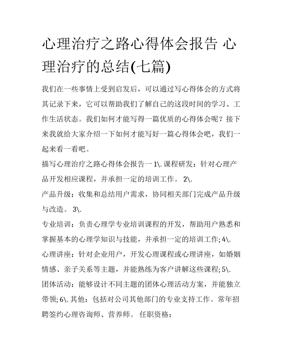 心理治疗之路心得体会报告 心理治疗的总结(七篇)_第1页
