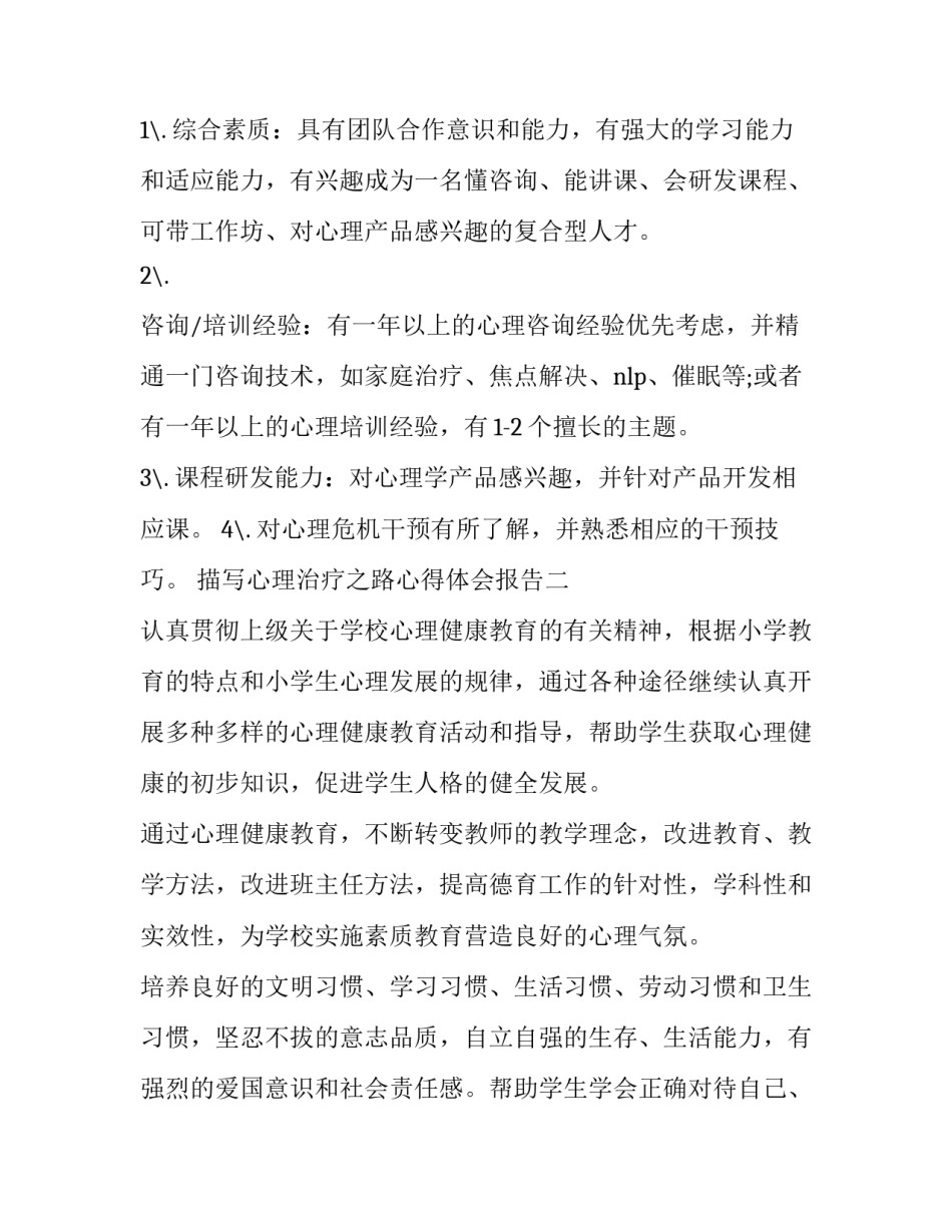 心理治疗之路心得体会报告 心理治疗的总结(七篇)_第2页