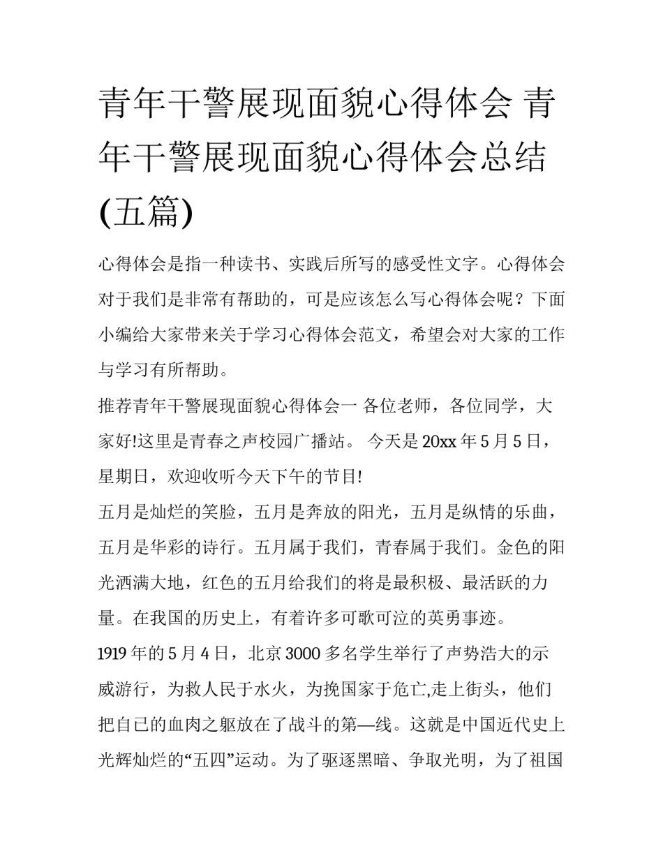 青年干警展现面貌心得体会 青年干警展现面貌心得体会总结(五篇)_第1页