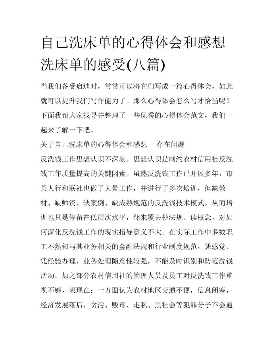 自己洗床单的心得体会和感想 洗床单的感受(八篇)_第1页