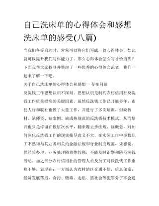 自己洗床单的心得体会和感想 洗床单的感受(八篇)
