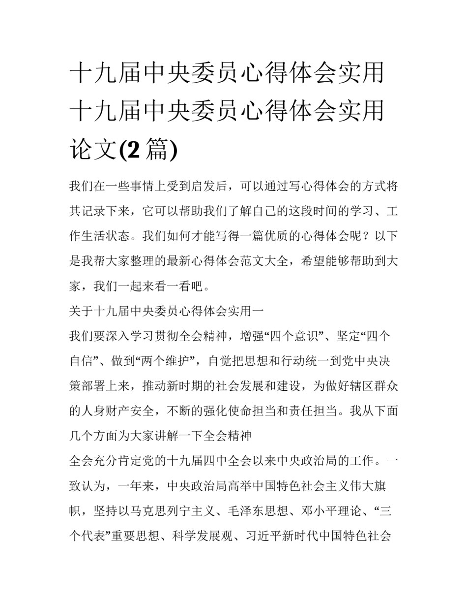 十九届中央委员心得体会实用 十九届中央委员心得体会实用论文(2篇)_第1页