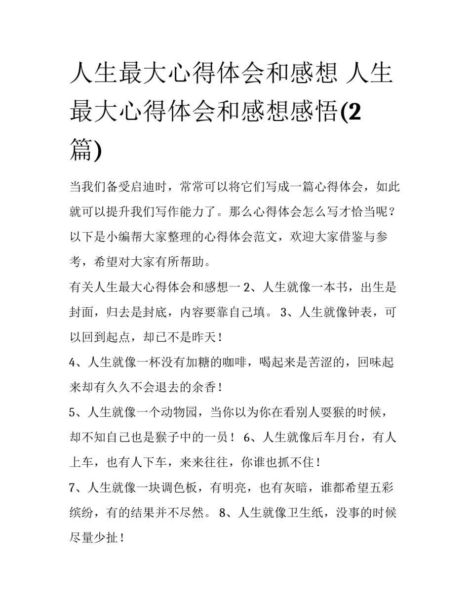 人生最大心得体会和感想 人生最大心得体会和感想感悟(2篇)_第1页