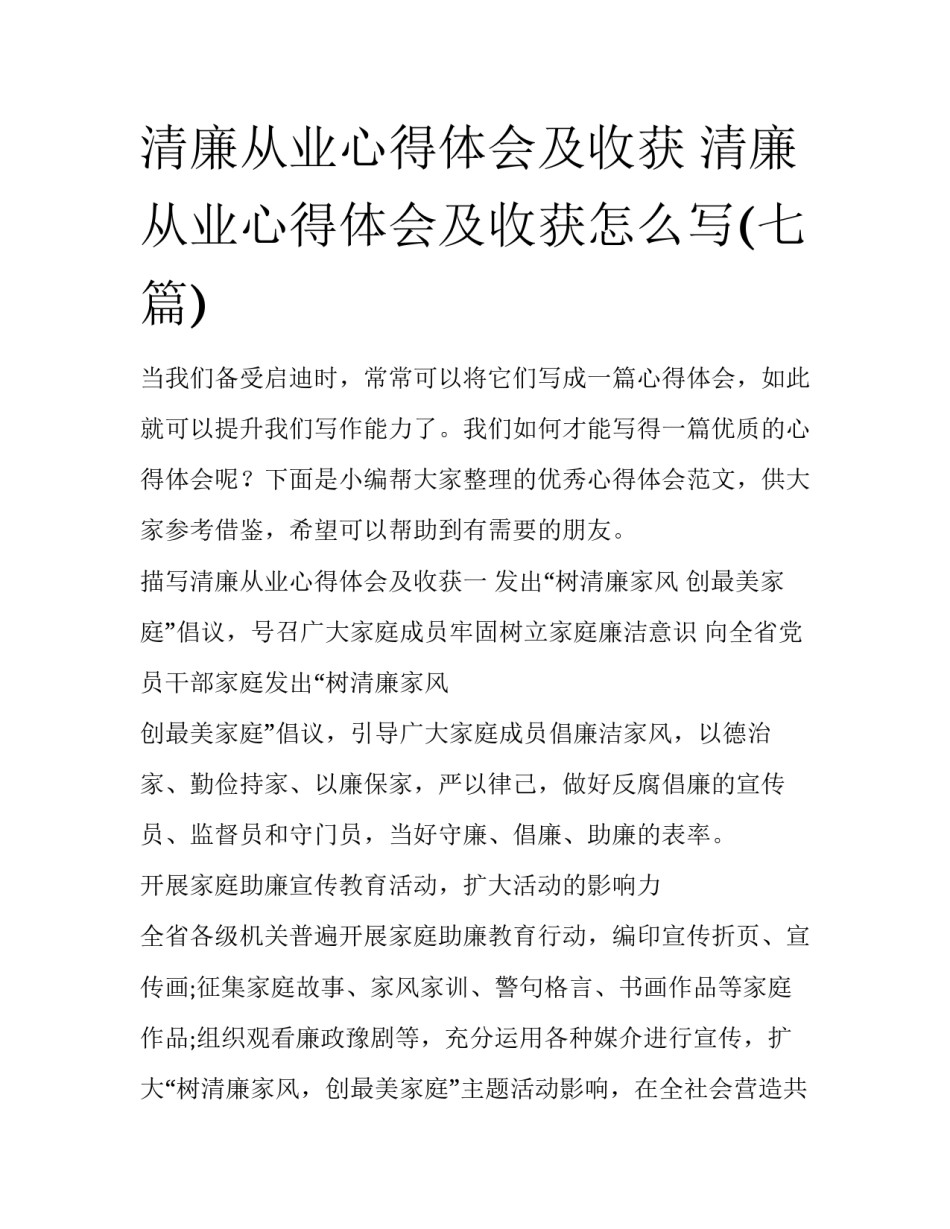 清廉从业心得体会及收获 清廉从业心得体会及收获怎么写(七篇)_第1页