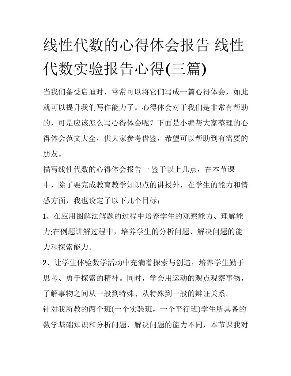 线性代数的心得体会报告 线性代数实验报告心得(三篇)_第1页
