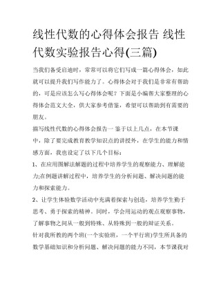 线性代数的心得体会报告 线性代数实验报告心得(三篇)