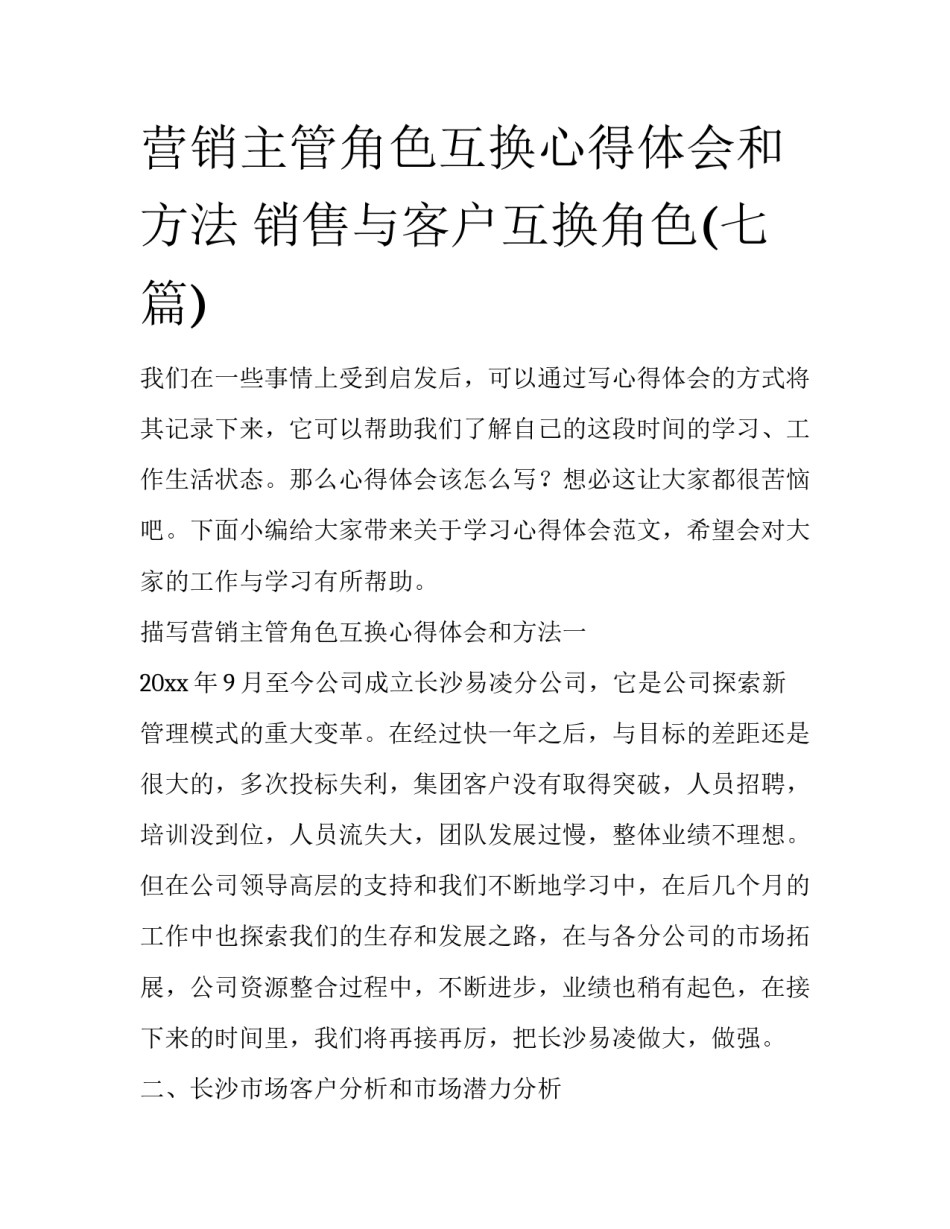 营销主管角色互换心得体会和方法 销售与客户互换角色(七篇)_第1页