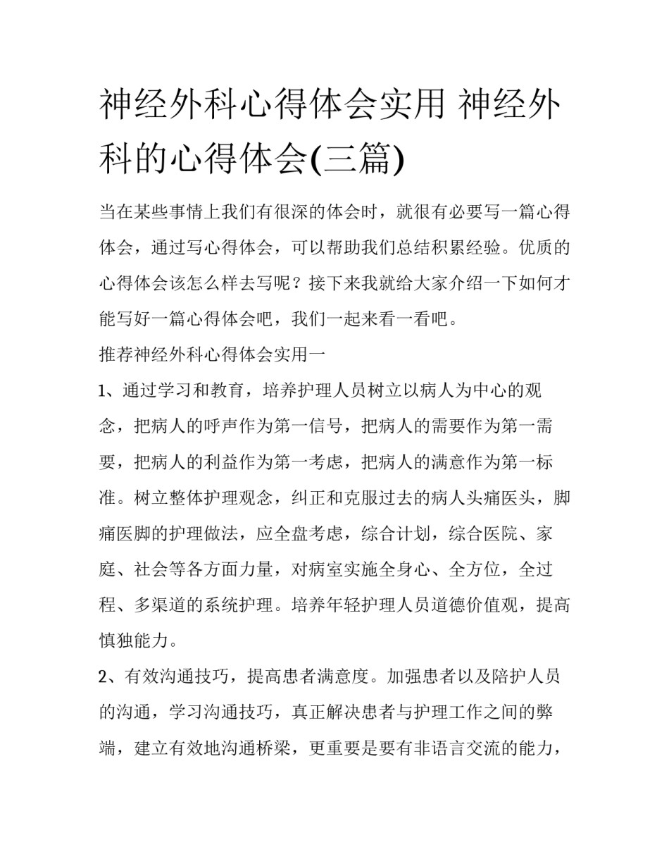 神经外科心得体会实用 神经外科的心得体会(三篇)_第1页
