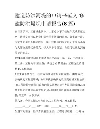 建造防洪河堤的申请书范文 修建防洪堤坝申请报告(8篇)