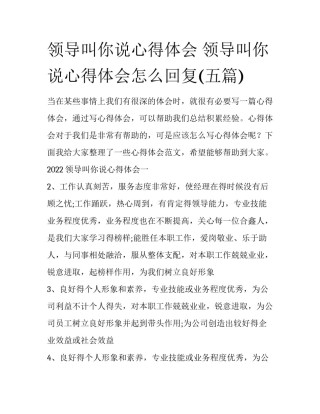 领导叫你说心得体会 领导叫你说心得体会怎么回复(五篇)