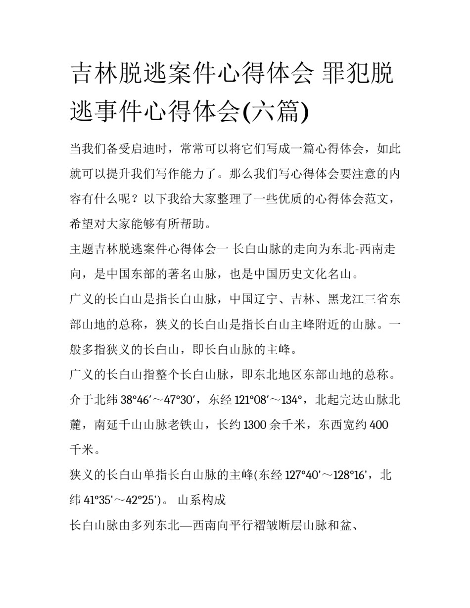 吉林脱逃案件心得体会 罪犯脱逃事件心得体会(六篇)_第1页