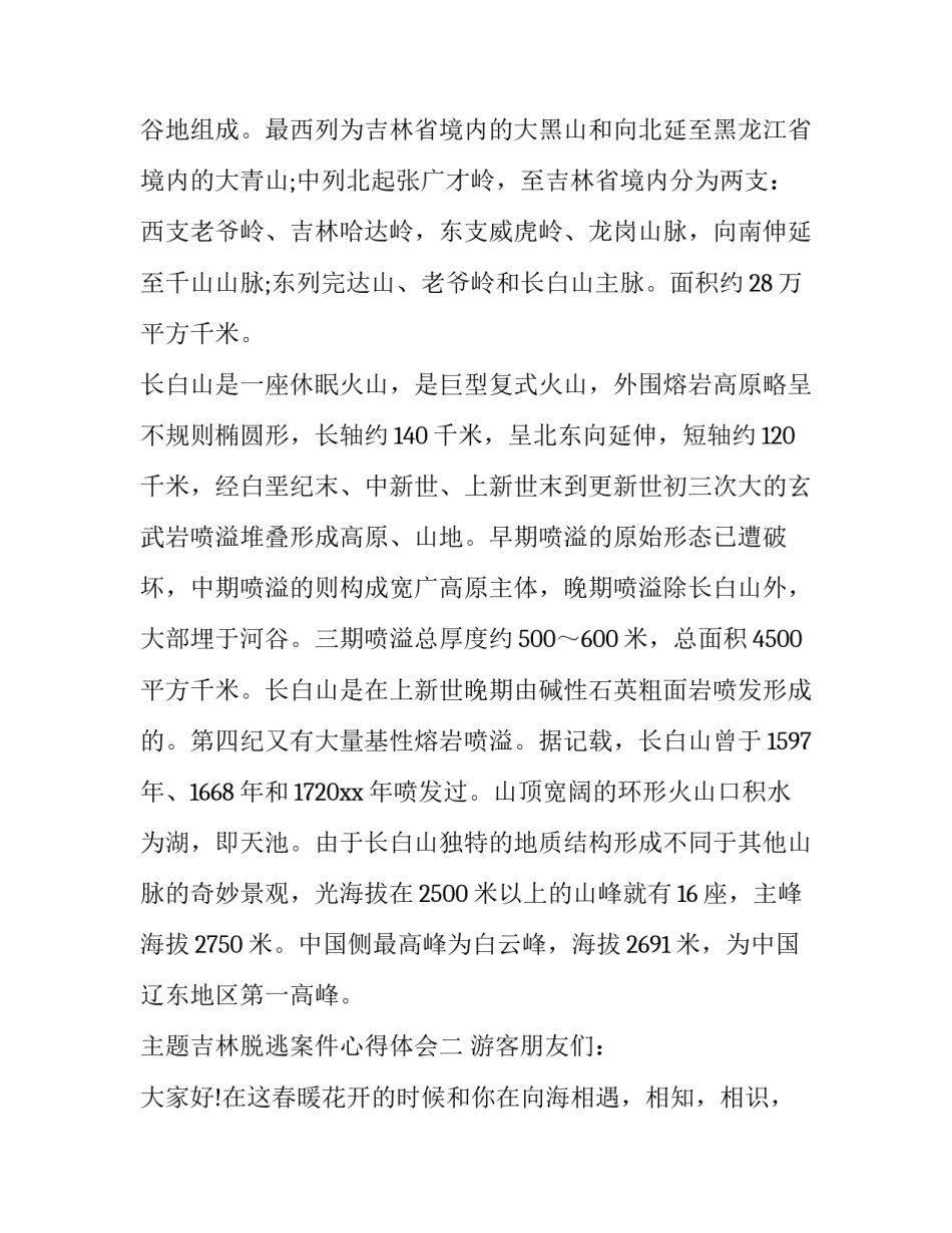 吉林脱逃案件心得体会 罪犯脱逃事件心得体会(六篇)_第2页