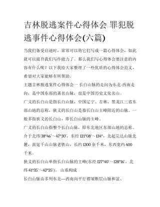 吉林脱逃案件心得体会 罪犯脱逃事件心得体会(六篇)