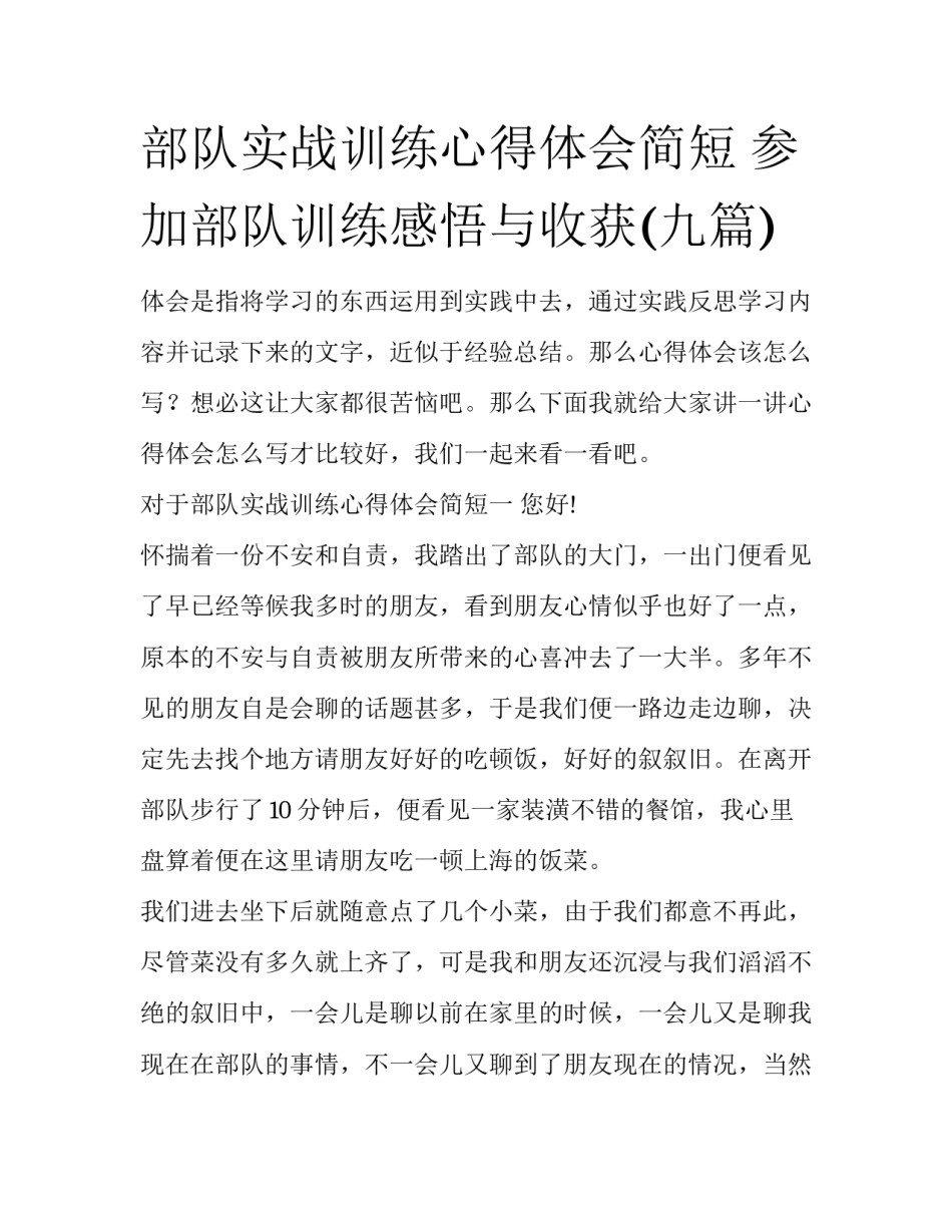 部队实战训练心得体会简短 参加部队训练感悟与收获(九篇)_第1页