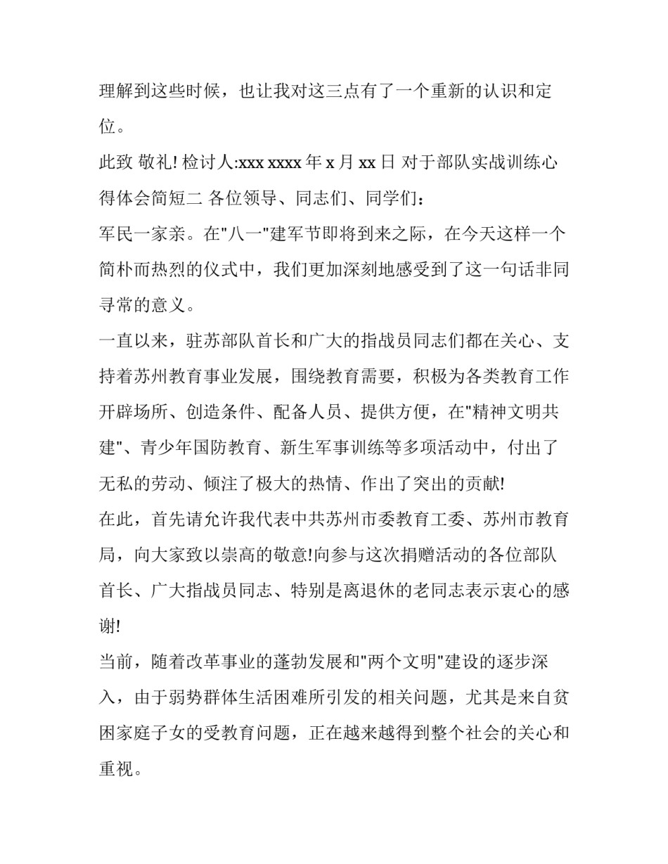 部队实战训练心得体会简短 参加部队训练感悟与收获(九篇)_第3页