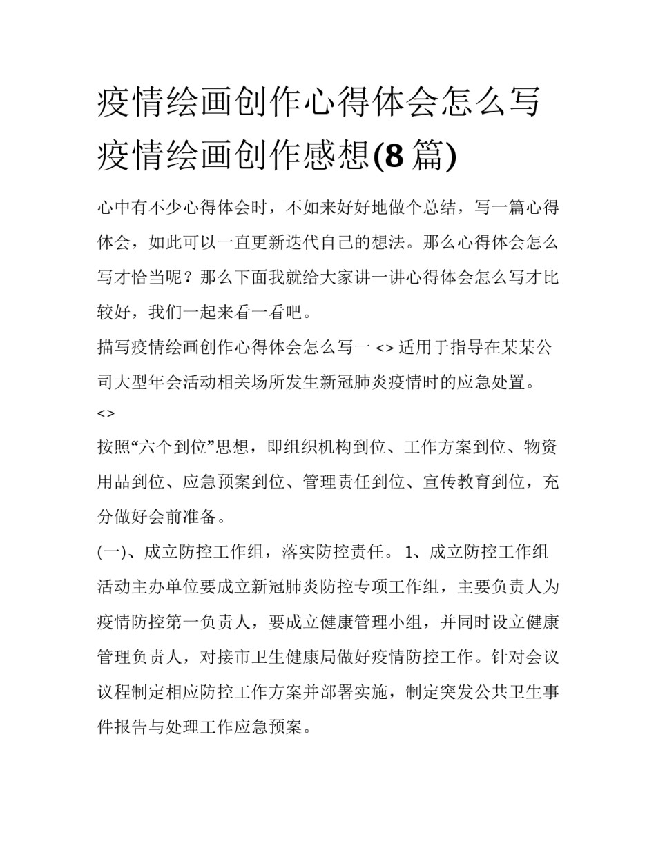 疫情绘画创作心得体会怎么写 疫情绘画创作感想(8篇)_第1页