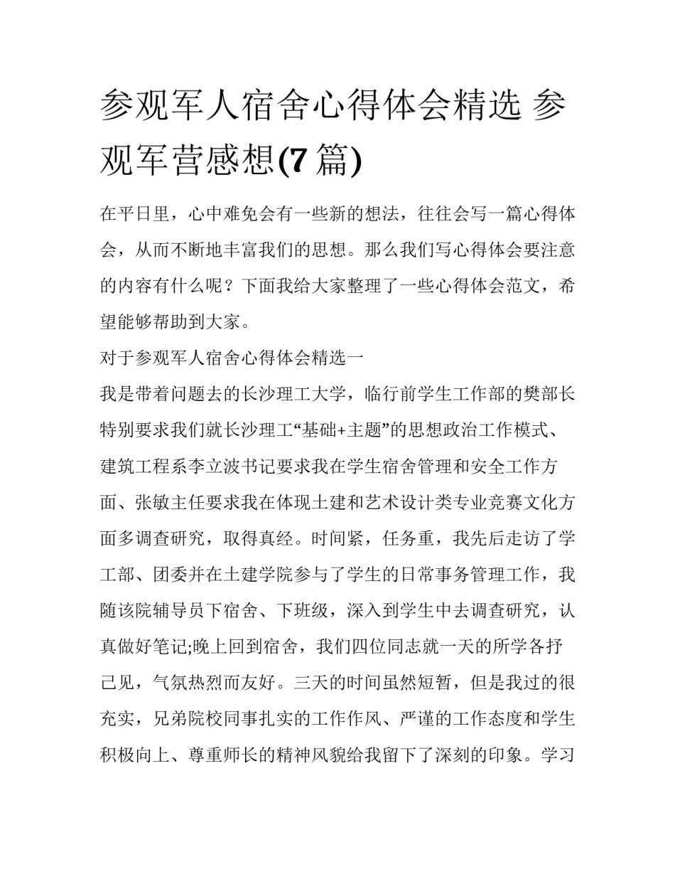 参观军人宿舍心得体会精选 参观军营感想(7篇)_第1页