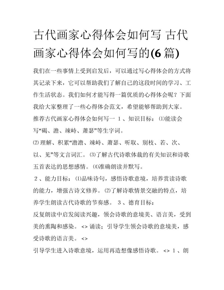 古代画家心得体会如何写 古代画家心得体会如何写的(6篇)_第1页