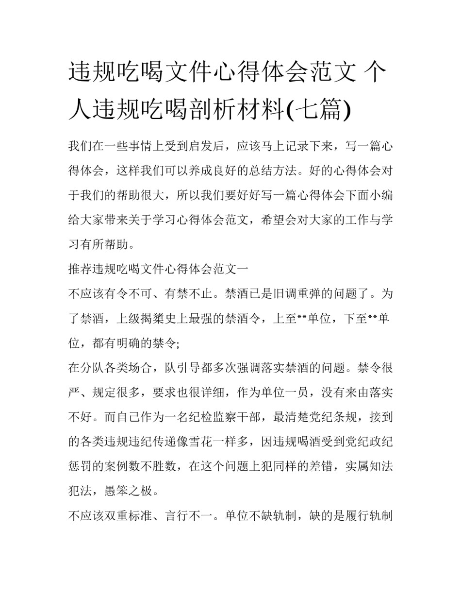 违规吃喝文件心得体会范文 个人违规吃喝剖析材料(七篇)_第1页