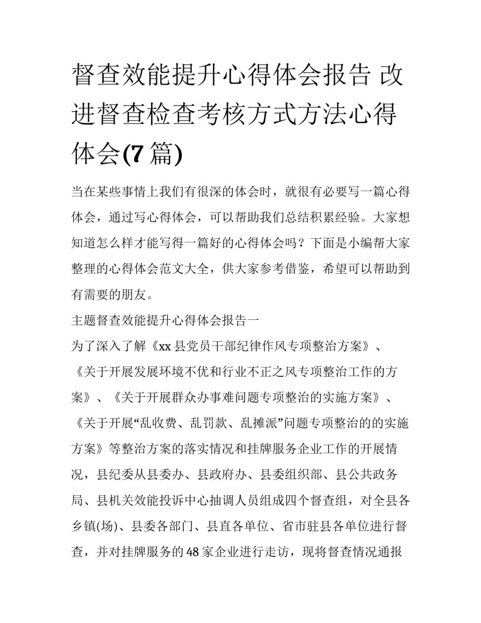 督查效能提升心得体会报告 改进督查检查考核方式方法心得体会(7篇)_第1页