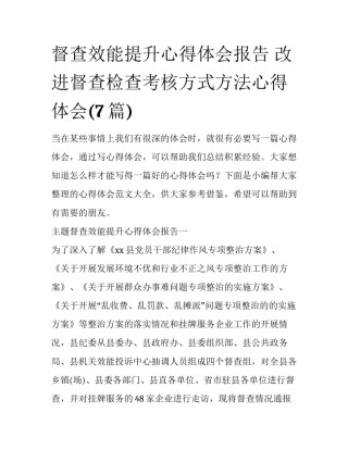 督查效能提升心得体会报告 改进督查检查考核方式方法心得体会(7篇)