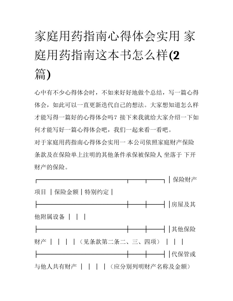 家庭用药指南心得体会实用 家庭用药指南这本书怎么样(2篇)_第1页