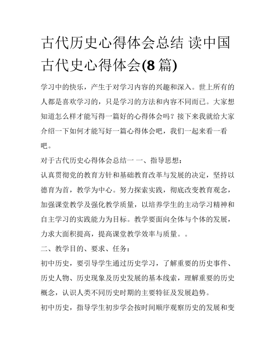 古代历史心得体会总结 读中国古代史心得体会(8篇)_第1页
