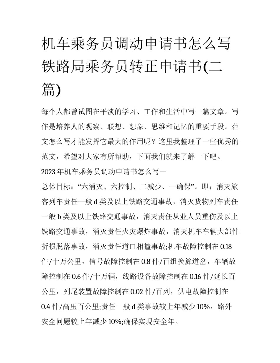 机车乘务员调动申请书怎么写 铁路局乘务员转正申请书(二篇)_第1页