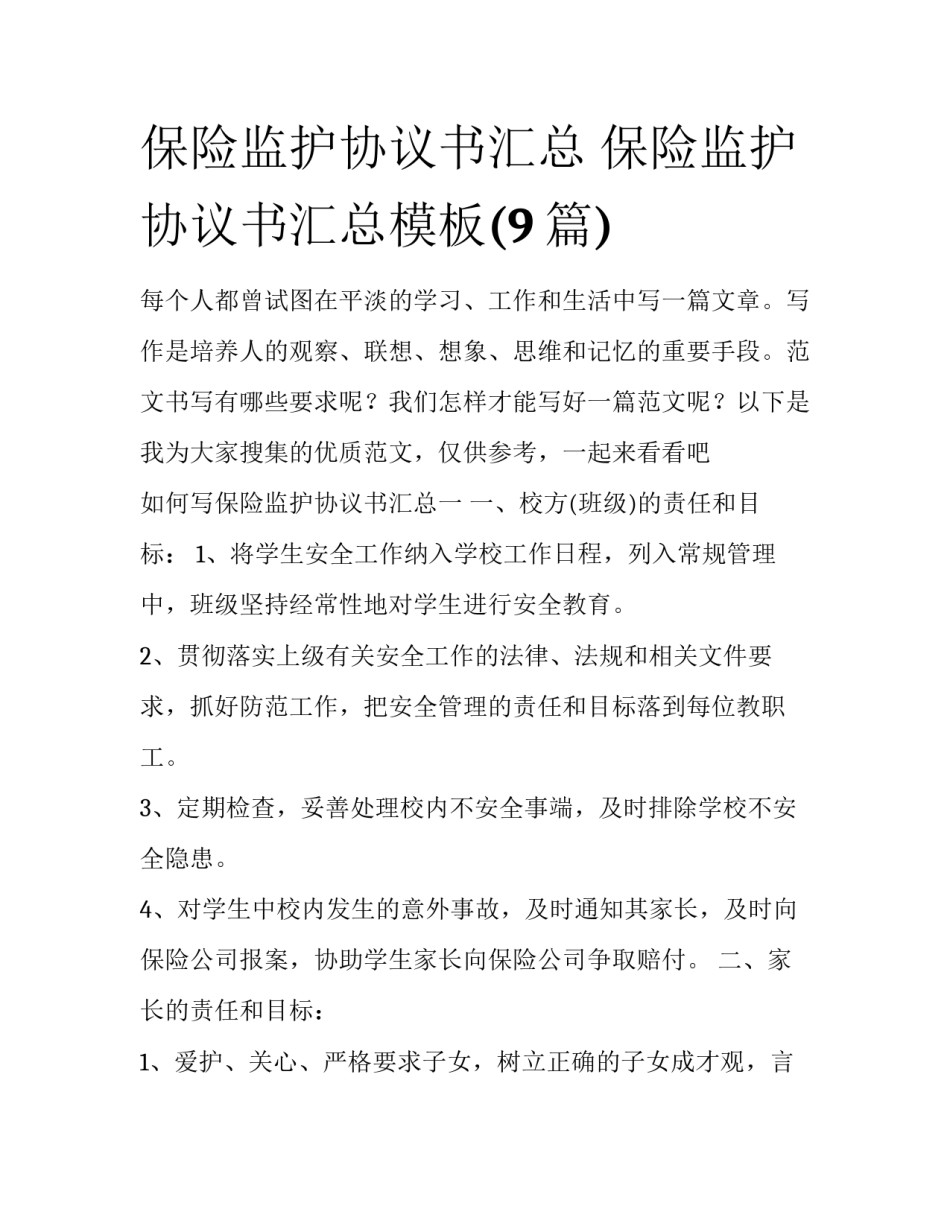 保险监护协议书汇总 保险监护协议书汇总模板(9篇)_第1页