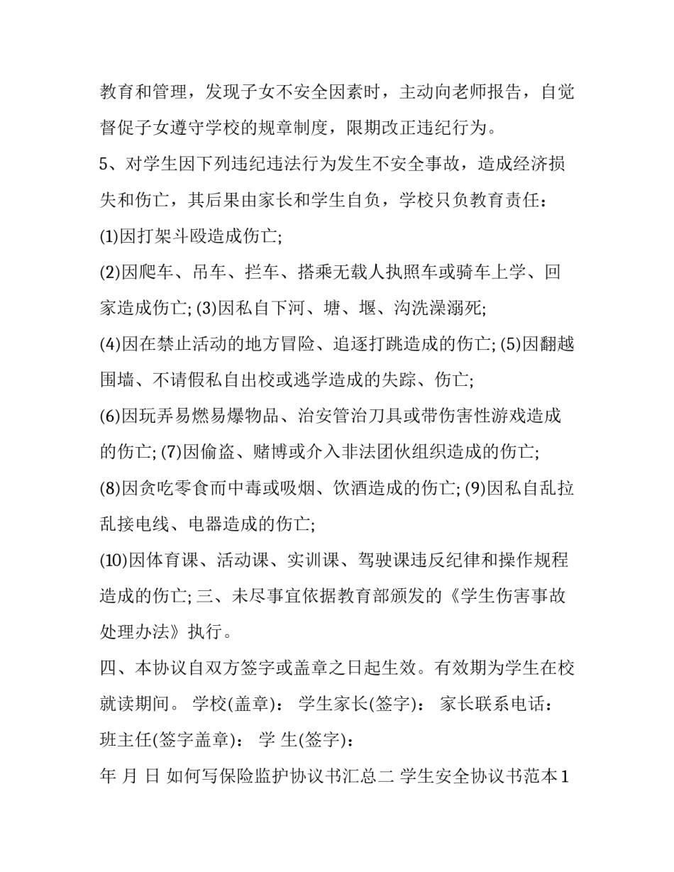 保险监护协议书汇总 保险监护协议书汇总模板(9篇)_第3页