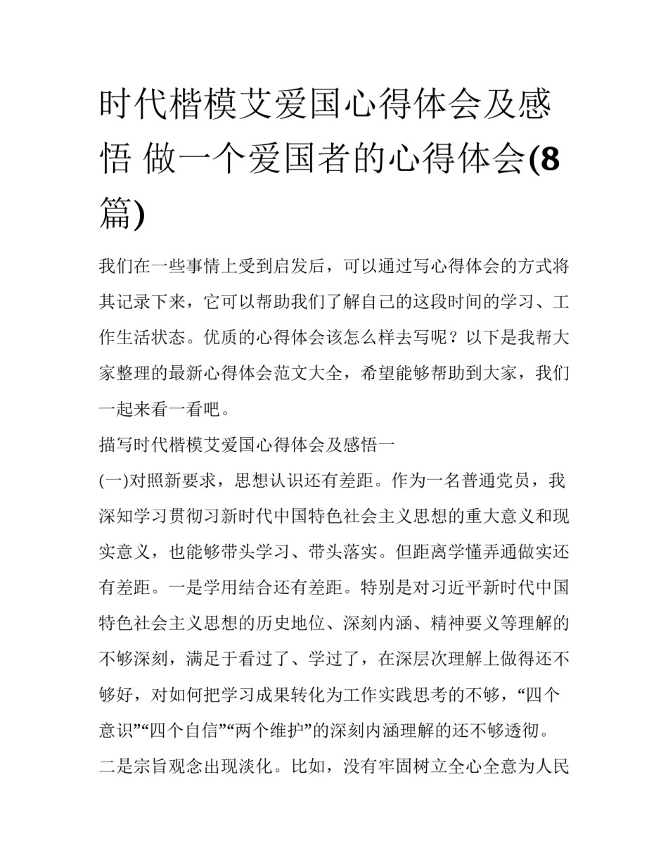 时代楷模艾爱国心得体会及感悟 做一个爱国者的心得体会(8篇)_第1页