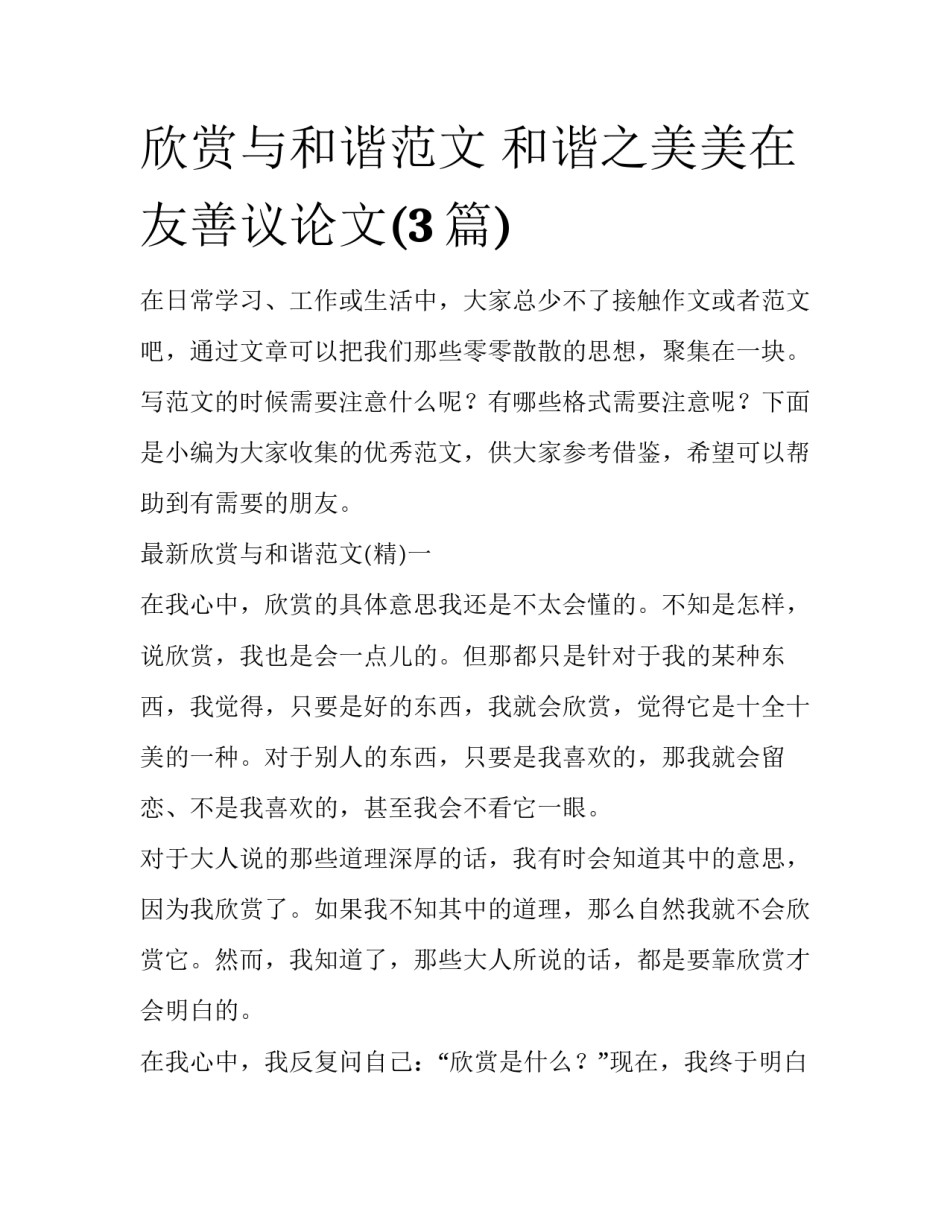 欣赏与和谐范文 和谐之美美在友善议论文(3篇)_第1页