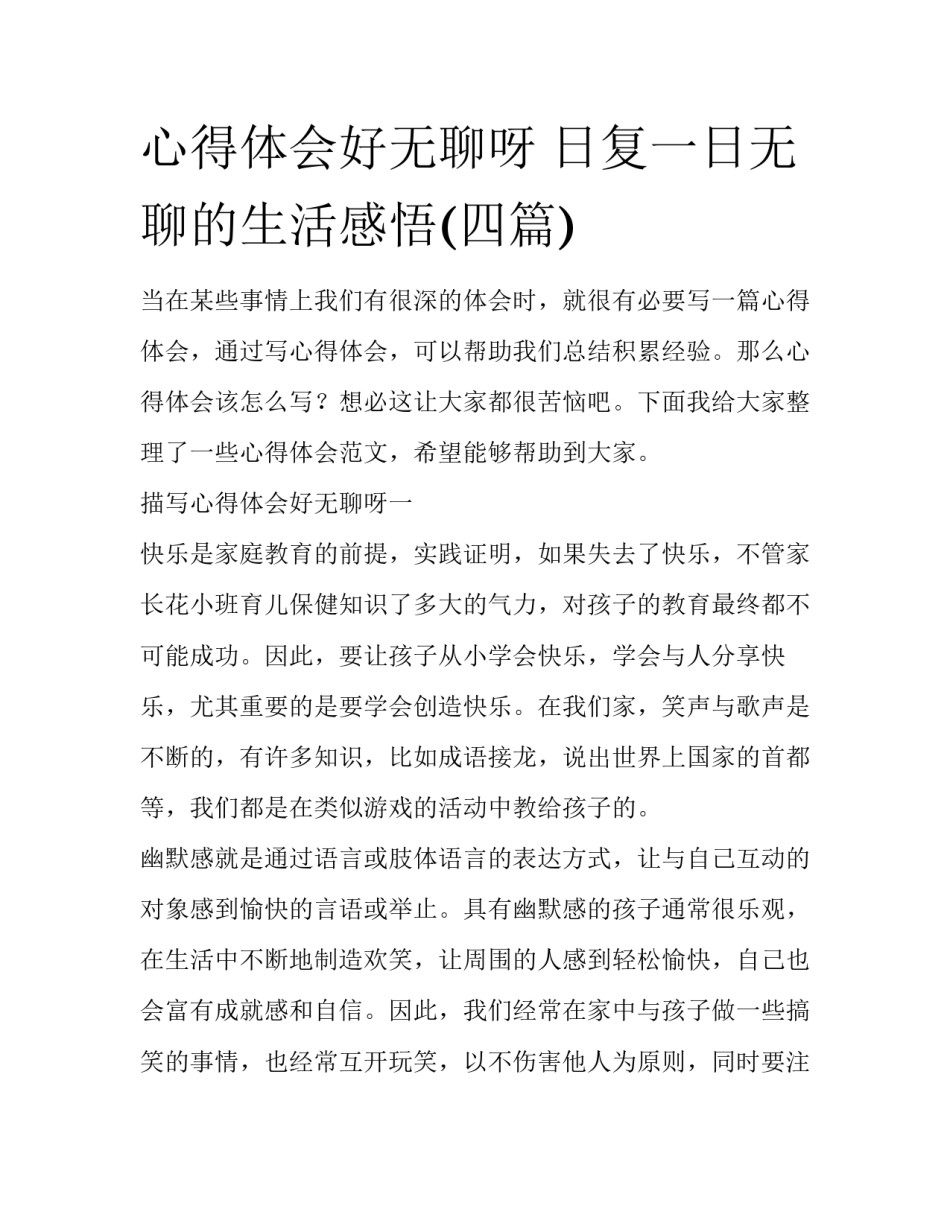 心得体会好无聊呀 日复一日无聊的生活感悟(四篇)_第1页