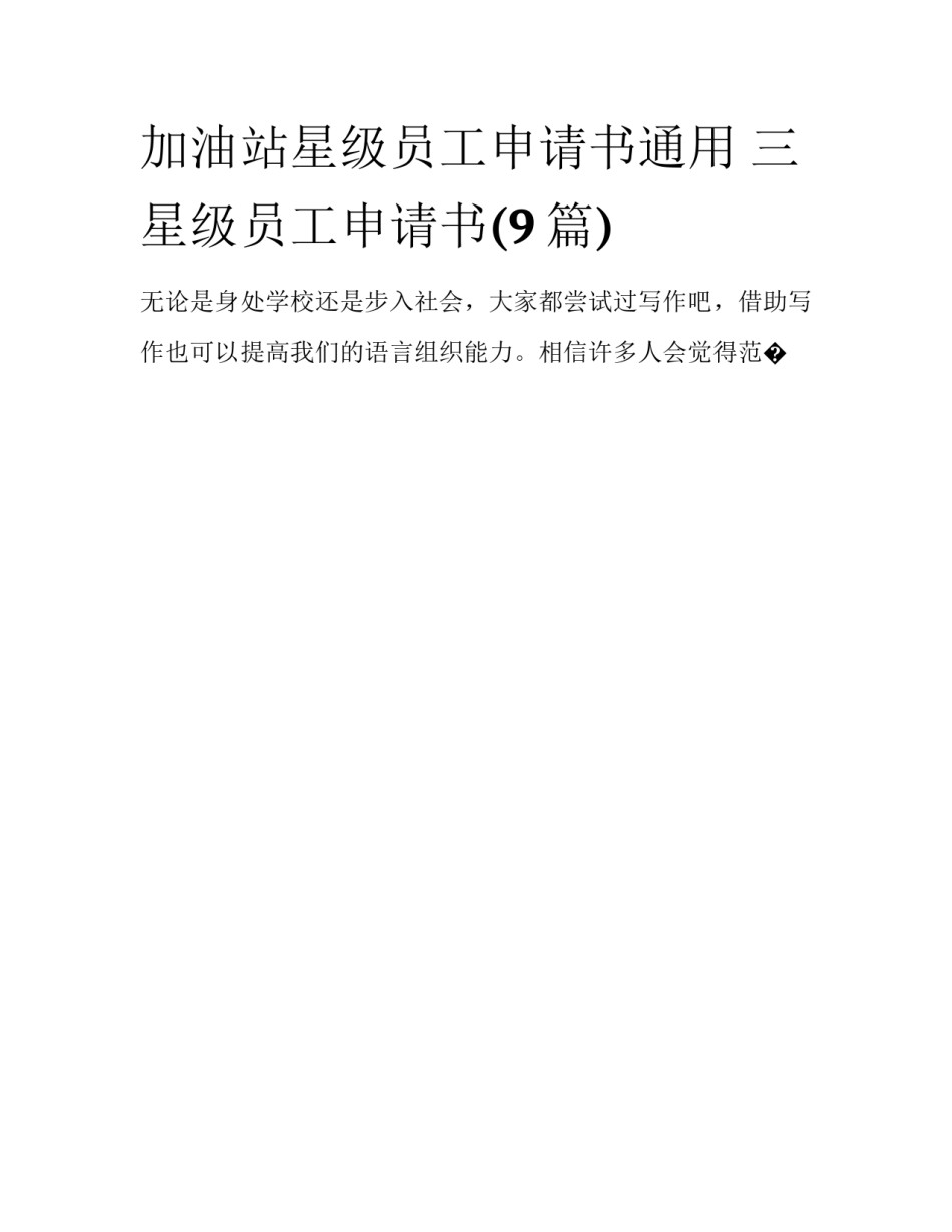 加油站星级员工申请书通用 三星级员工申请书(9篇)_第1页