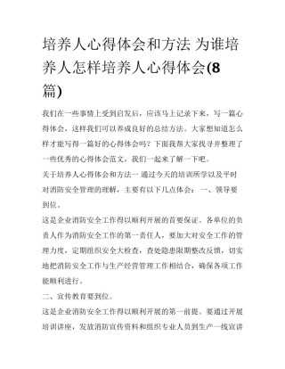 培养人心得体会和方法 为谁培养人怎样培养人心得体会(8篇)