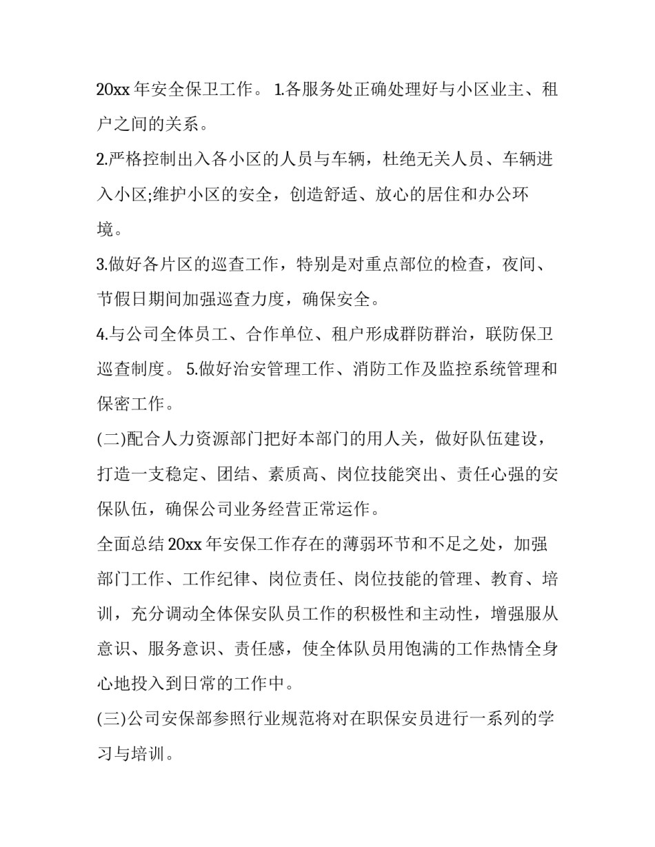 物业保安超龄方案范文汇总 物业保安服务之星推荐范文(七篇)_第2页