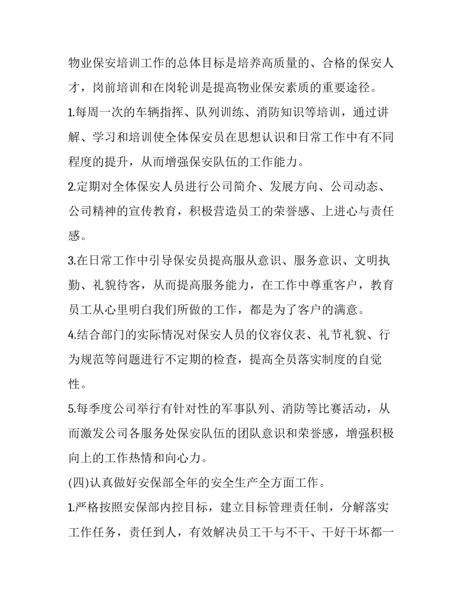 物业保安超龄方案范文汇总 物业保安服务之星推荐范文(七篇)_第3页