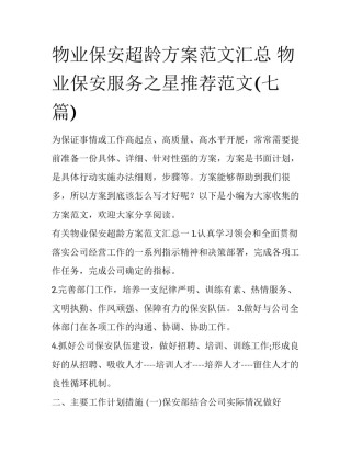 物业保安超龄方案范文汇总 物业保安服务之星推荐范文(七篇)