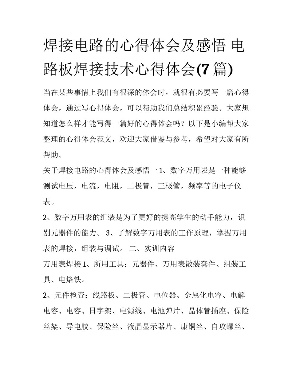 焊接电路的心得体会及感悟 电路板焊接技术心得体会(7篇)_第1页