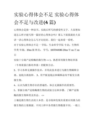 实验心得体会不足 实验心得体会不足与改进(4篇)
