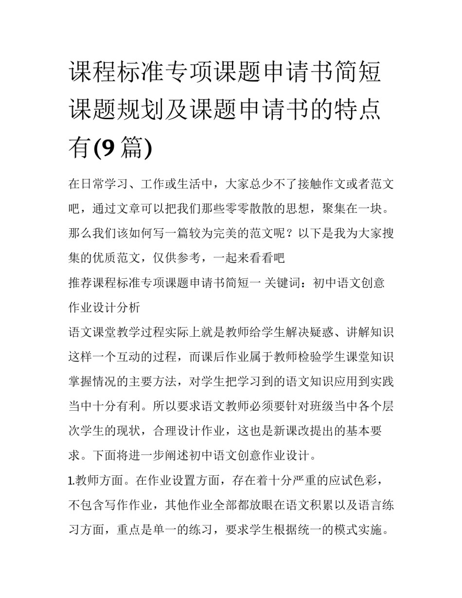 课程标准专项课题申请书简短 课题规划及课题申请书的特点有(9篇)_第1页