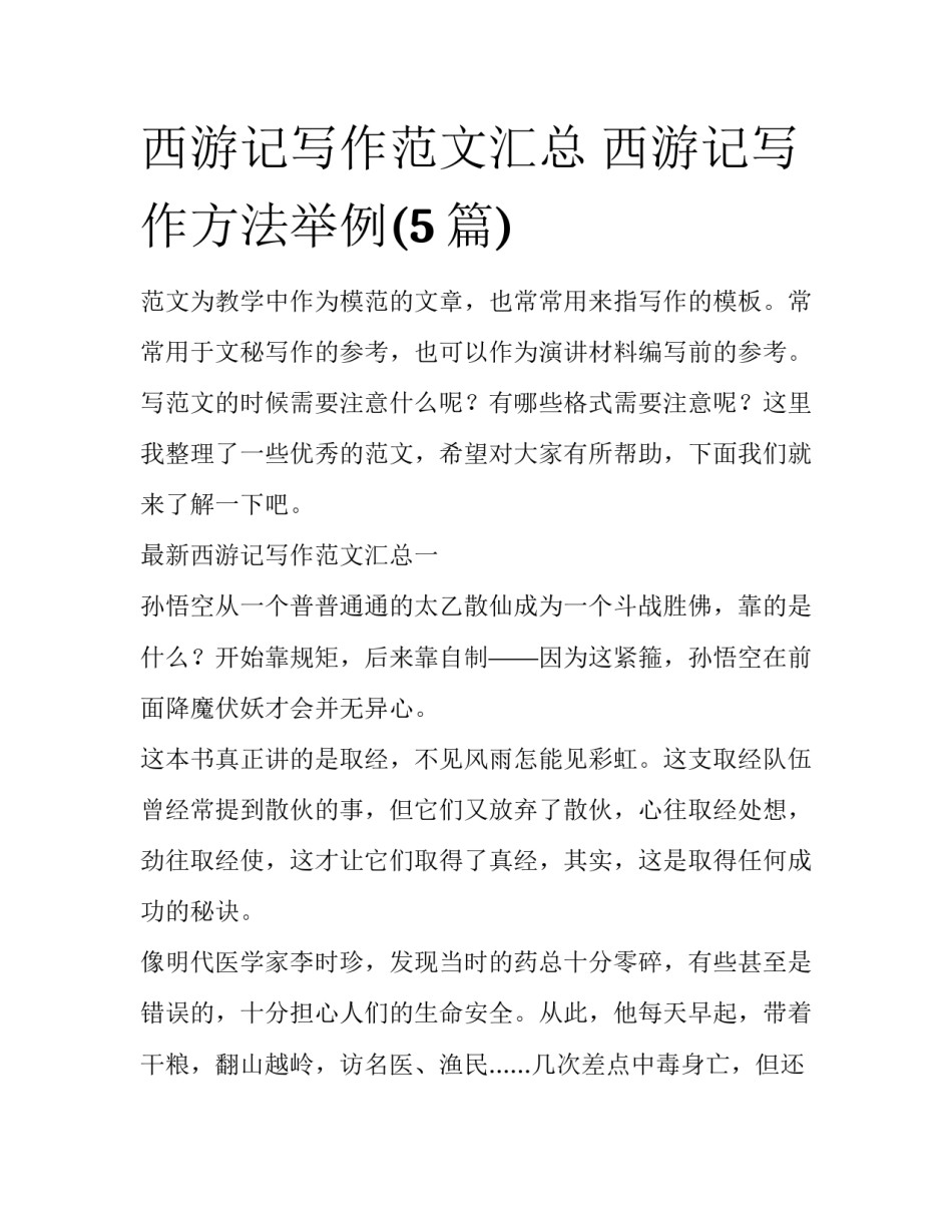 西游记写作范文汇总 西游记写作方法举例(5篇)_第1页